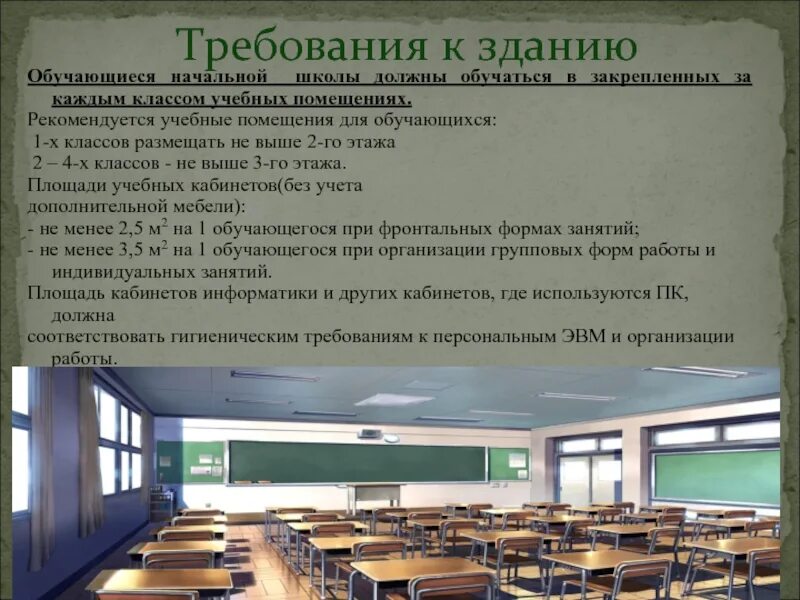 Санпин доска от пола. Требования к помещениям образовательных учреждений. площадь класса в школе. площадь учебного кабинета по санпин. нормы санпин для здания школы.