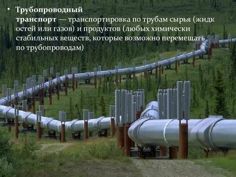 Трубопроводный транспорт нефти, газа и нефтепродуктов. Трубопроводный транспорт России. Трубопроводный транспорт Западная Сибирь. Магистральный нефтепровод. Магистральная труба газопровода