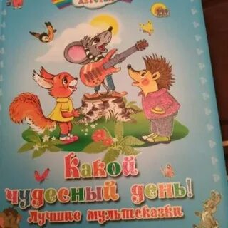 Какой чудесный день какого года