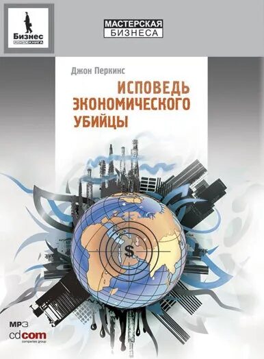 Новая исповедь экономического убийцы. Керен певзнер книги. Исповедь экономического убийцы книга. Исповедь экономического убийцы книга. Исповедь убийцы аудиокнига.