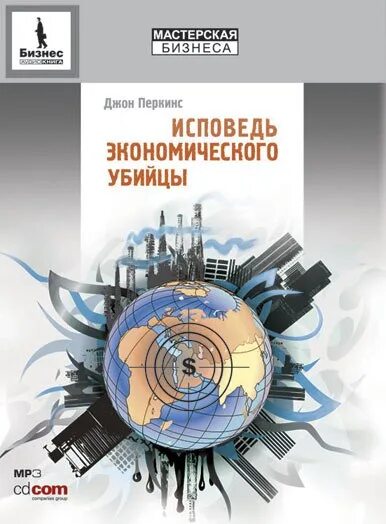 Книга перкинса экономические убийцы. Джон Перкинс Исповедь экономического. Исповедь экономического убийцы. Исповедь экономического убийцы книга. Джон Перкинс новая Исповедь экономического убийцы.