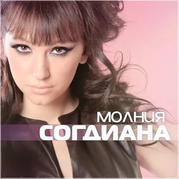 Согдиана догнать. Согдиана певица. Согдиана 2005. Согдиана 2002.