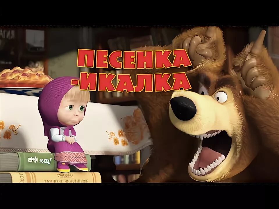 Песня маша ик ик. Маша и медведь песенка икалка. Песня маша ик ик. Песня маша ик ик. Маша и медведь маша икает.