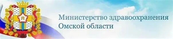 Сайт министерства здравоохранения омской области. Здравоохранение Омской области. Минздрав Омск. Логотип Минздрава Омской об. Минздрав здравоохранения Омск, Омская область.