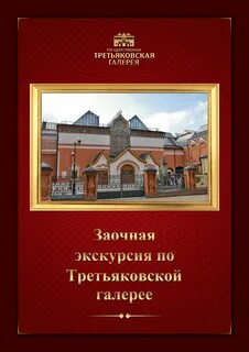 Третьяковская галерея билеты экскурсия