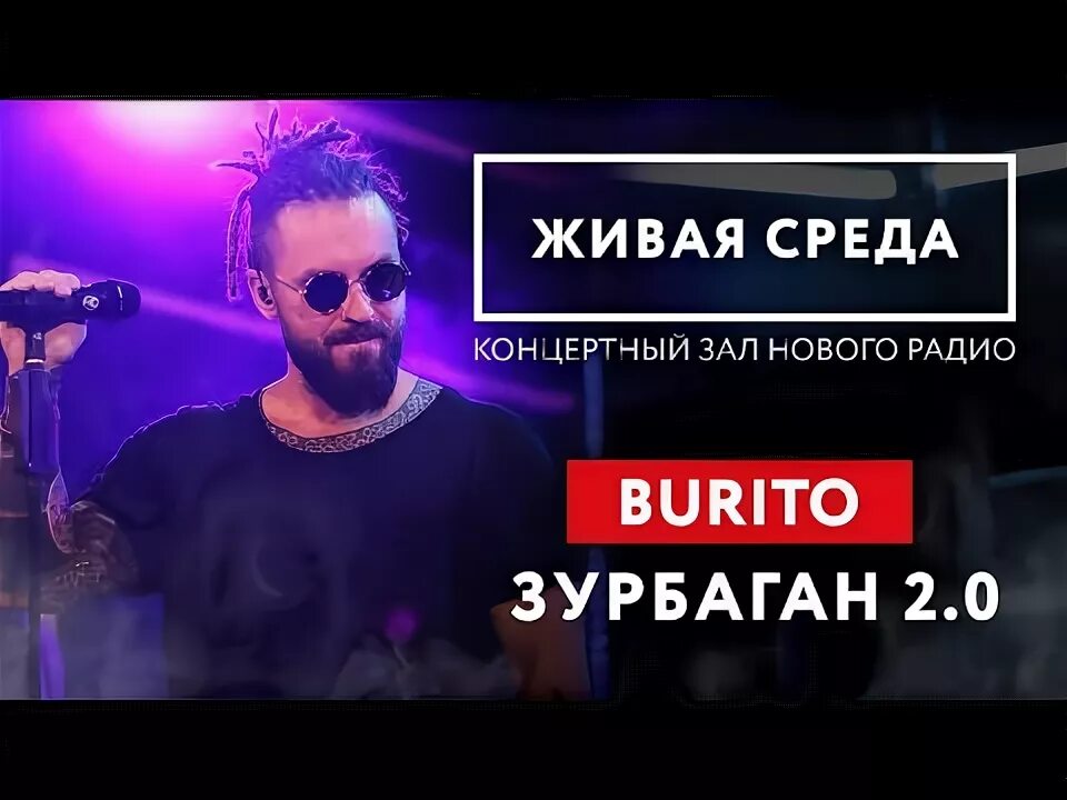 Зурбаган пресняков и бурито. Зурбаган 2. Зурбаган пресняков и подольская. Бурито бандерос. Зурбаган бурито.