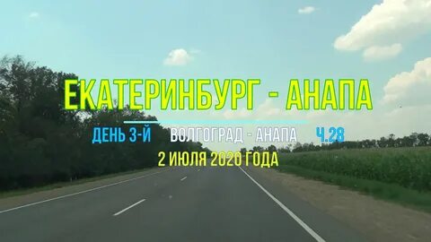 От екатеринбурга до анапы
