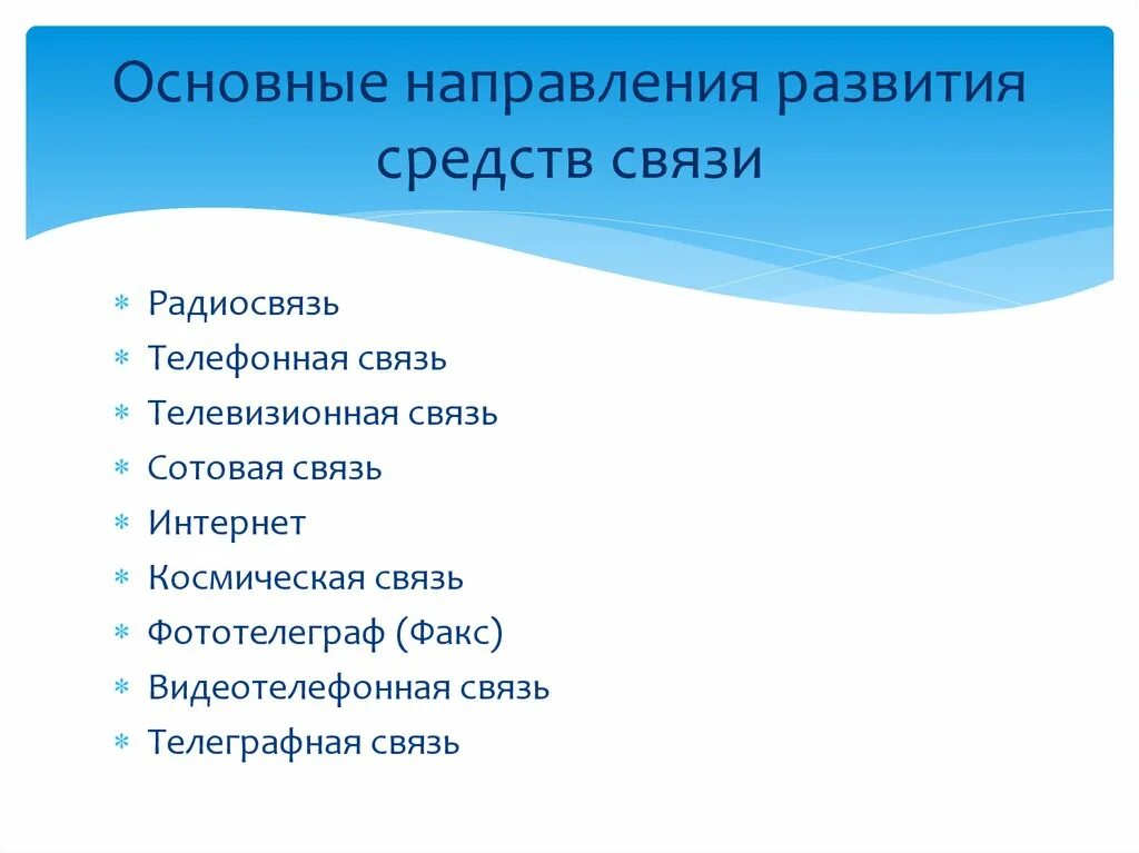 Роль средства связи. Основные направления развития средств связи. Направления развития средств св. Эволюция средств связи. Основные направления в развитии современных видов связи..