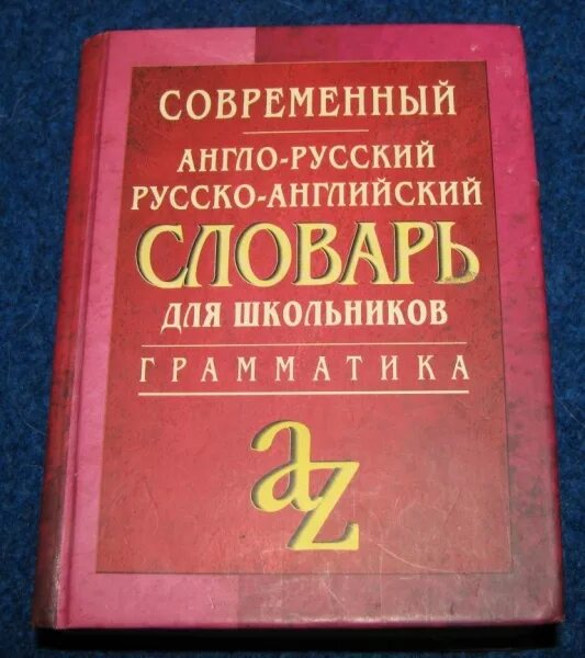 Англо русский переводчик без фото. Русско-английский словарь книга. Словарь английский на русский. Словарь переводчик. Англо-русский словарик.