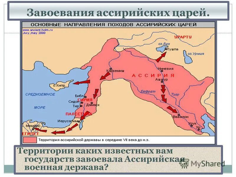 Какие государства завоевал. Военные походы ассирийской державы. Древняя Ассирийская держава. Схема завоевания Ассирийских царей.