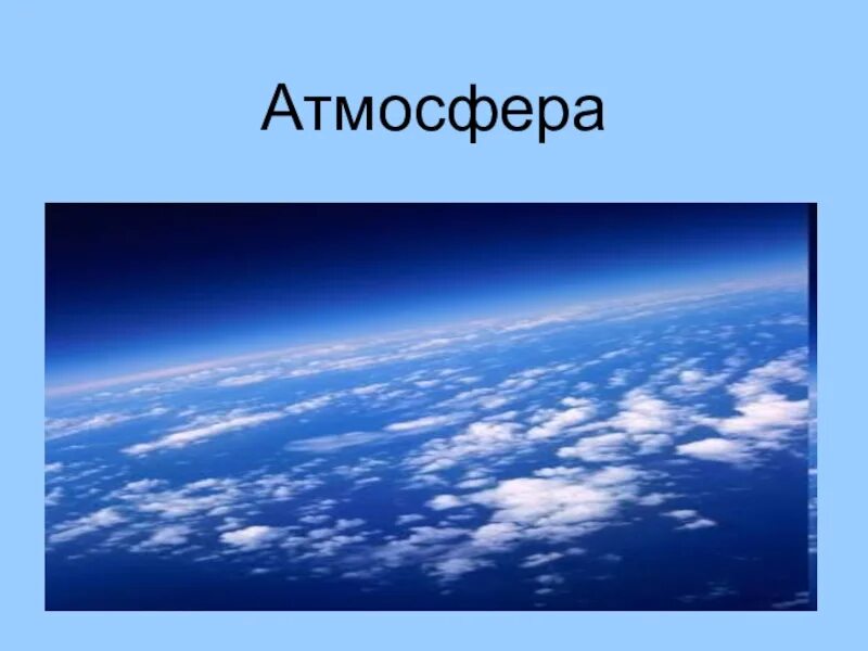 Обобщение по теме атмосфера. Презентация на тему атмосфера. Атмосфера земли презентация. Проект на тему атмосфера. Сообщение на тему атмосфера.