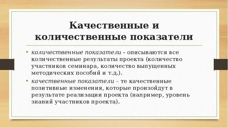 Количественные показатели проекта. Количественные и качественные Результаты. Качественные и количественные критерии проекта. Количественные и качественные Результаты проекта.