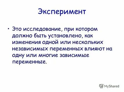 Что такое научный эксперимент кратко и понятно