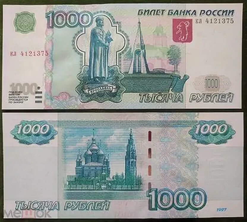 1000 рублей 2004. 1000 Рублей 1997 года. 1000 Рублей без года. 1000 Рублей 97 года без модификации. Купюра 1000 рублей.