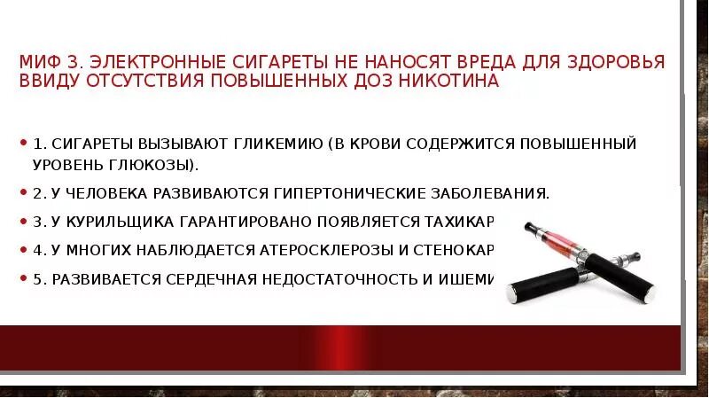 Чем вредны электронки. Влияние курения электронных сигарет на организм человека. Вред электронных сигарет. Вред электронных сигарет для подростков. Мифы о курении электронных сигарет.