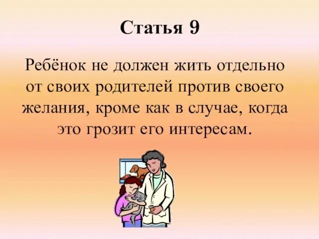 Ребенок должен жить с родителями. Родители должны жить.отдельно. Дети и родители должны жить отдельно. Взрослые дети должны жить отдельно от родителей. Дети должны жить отдельно от родителей цитаты.