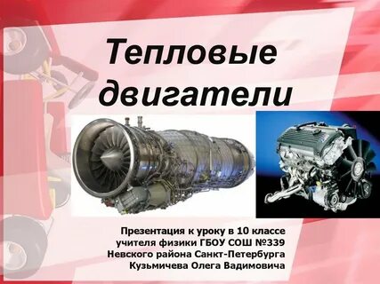 Тепловые моторы