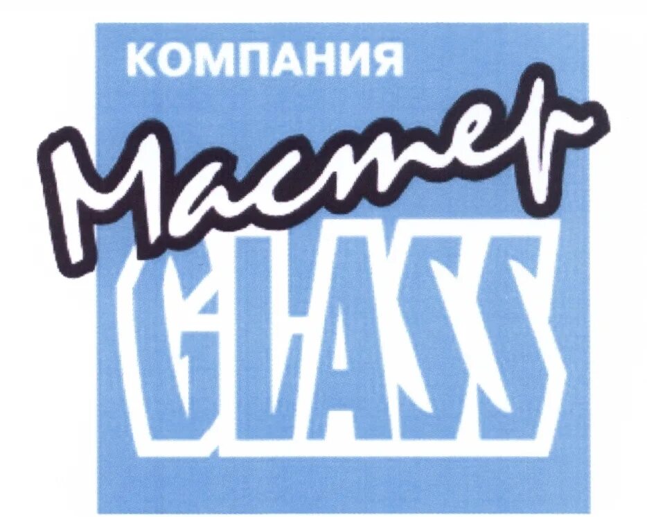 Мастер компаний. Компания мастер Билл. Мастер Glass Хабаровск. Компания Glass.