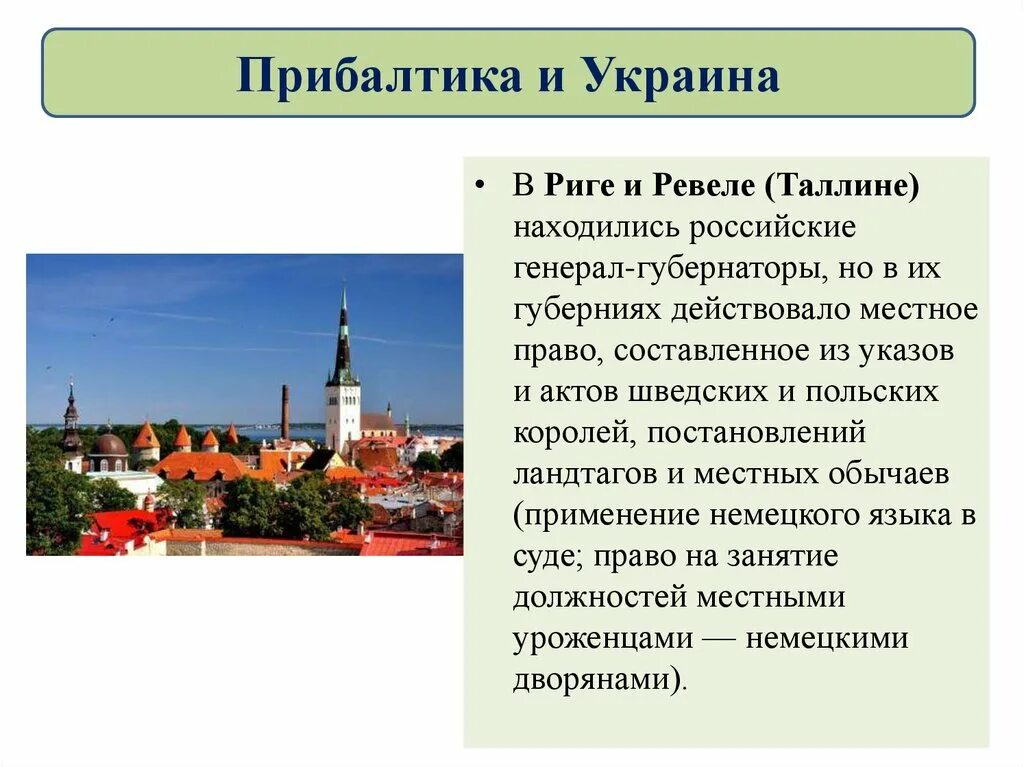 Религиозная политика кратко 8 класс история россии. Прибалтика 1725-1762. 1725-1762 Гг Прибалтика и Украина. А Прибалтики и Украины в 1725-1762 годах. Презентация Прибалтика и Украина.