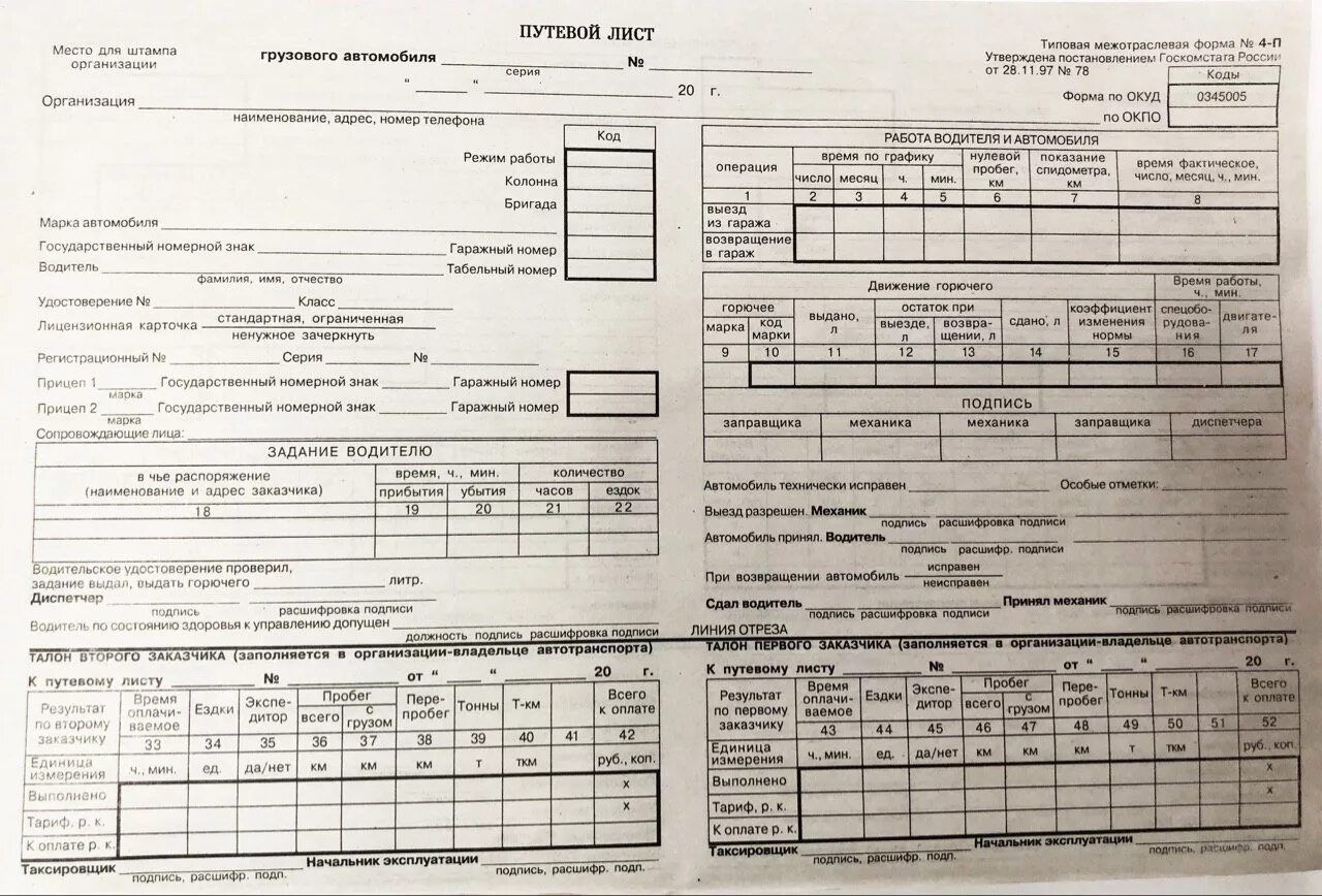 Листам грузовики. Путевой лист грузового автомобиля 2022 4-п. Путевой лист грузового автомобиля ИП 2022. Путевой лист грузового автомобиля 2022. Бланка путевой лист грузового автомобиля 2022.