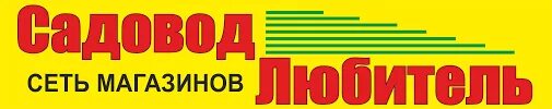 Сайт садоводов любителей. Садовод-любитель Барнаул. Садовод любитель. Магазин огородник. Магазин Садовод любитель в Барнауле.