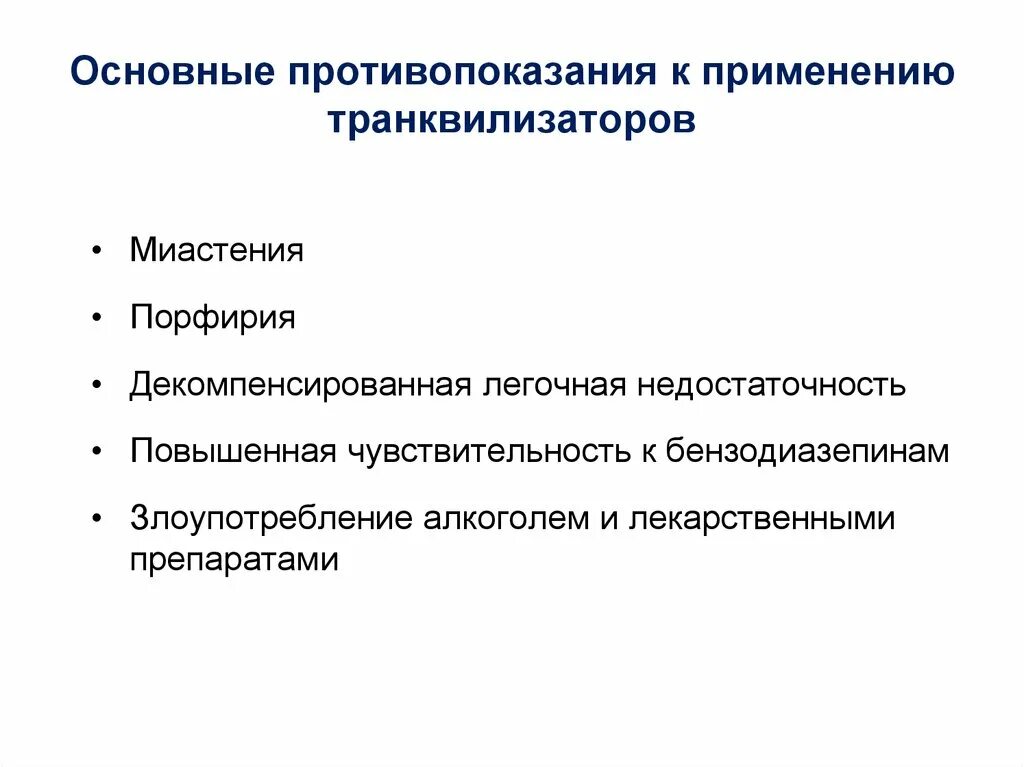 Антидепрессанты противопоказания. Транквилизаторы противопоказания. Основные противопоказания к транквилизаторам. Противопоказания к применению транквилизаторов. Транквилизаторы показания и противопоказания.