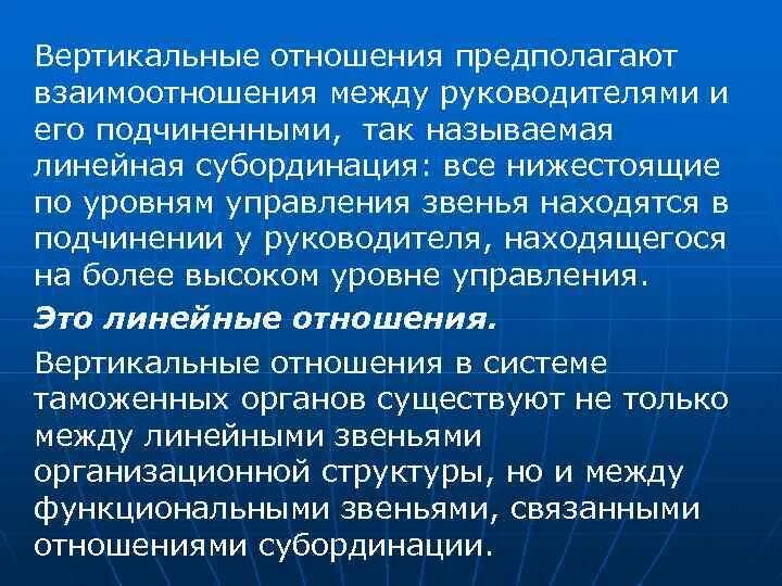 Отношения между руководством и подчиненными. Вертикальные связи предполагают отношения. Взаимоотношений между руководителем. Отношения между руководителем и его подчиненными. Вертикальные взаимоотношения.