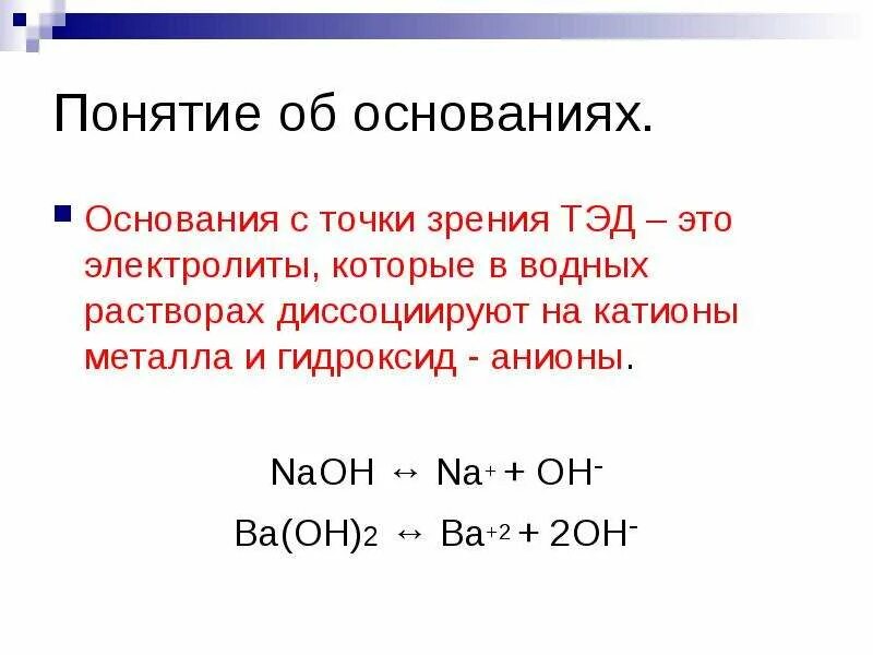 Рассмотреть одну реакцию в свете тэд. Основания с точки зрения Тэд. Основания в свете Тэд. Основания это электролиты которые диссоциируют. Что такое гидроксид с точки зрения Тэд.