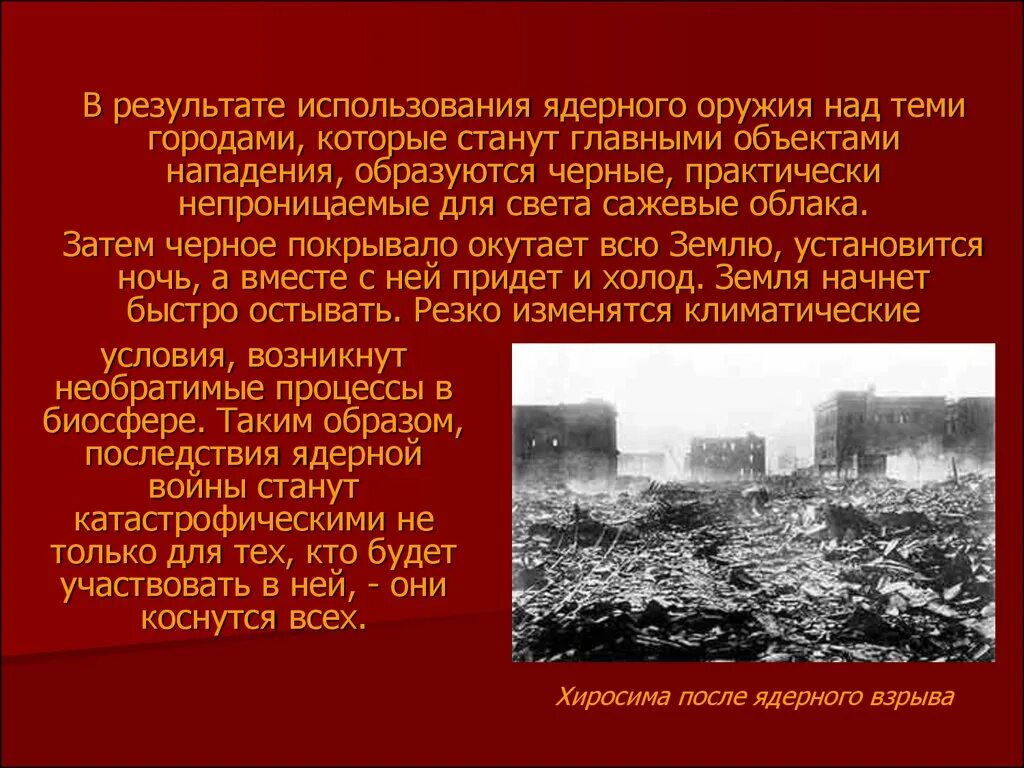 Угроза ядерной войны презентация. Результат применения ядерного оружия. Экологические последствия применения ядерного оружия. Глобальная проблема ядерной войны.