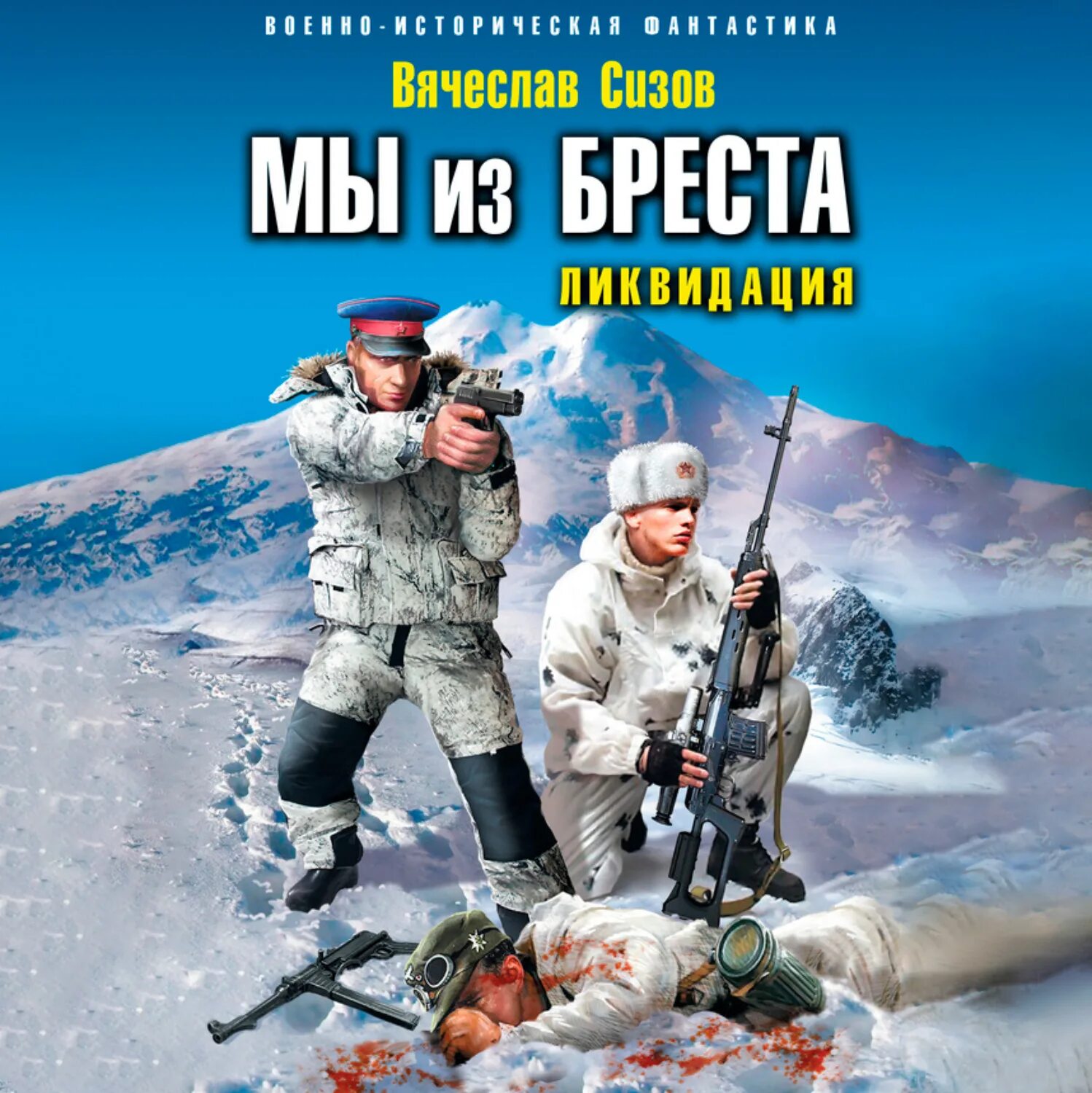 Мы из Бреста. Ликвидация. Военная фантастика. Сизов мы из Бреста. Военно историческая фантастика. Сизов брест