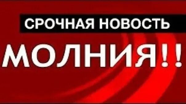 Срочный логотип. Срочная новость молния. Срочные новости логотип. Срочная новость. Срочная новость картинка.