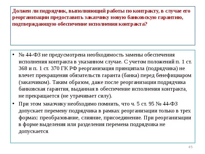 Гарантия выполненных работ по 44 ФЗ. Подрядчик дает гарантию на выполненные работы договор. Гарантия выполнения работ в контракте. Акт выполнения гарантийных работ по 44 ФЗ. В каких случаях работодатель обязан приостановить