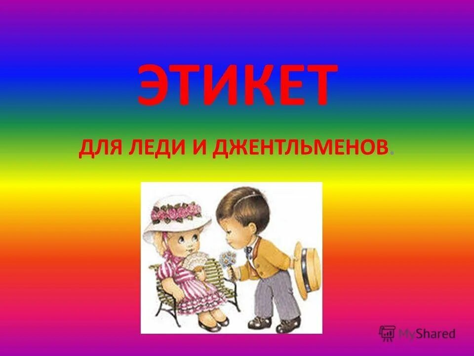 Сила этикета. Детям об этикете. Этикет картинки для детей. Картинки этикет для дошкольников. Тема этикет.