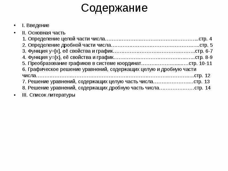 Оно том 1 содержание. Основная часть числа. Функция целая часть числа ее свойства и график.