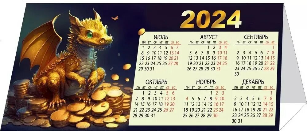 Календарь домик 2024. Календарик 2024 с драконом. Календарь 2024 дракона домик. Календарь настольный домик 2024. Календарь домик 2024 год