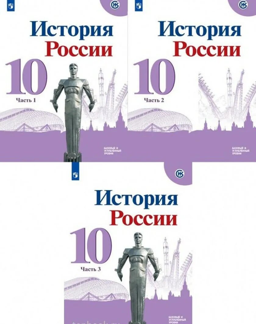 Учебник истории 10 класс 1 часть читать. Учебник истории Горинов Данилов Просвещение. Учебник по истории России 10 класс ФГОС. История России 10 класс Данилов. Горинов м м учебник по истории России 10 класс.