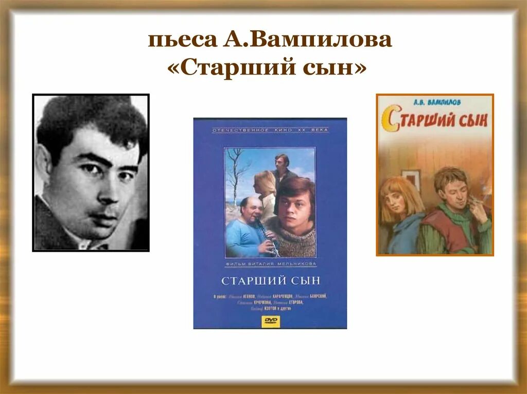 Старший сын книга. Пьеса старший сын Вампилов. Старший сын Вампилова. Старший сын Вампилов спектакль.