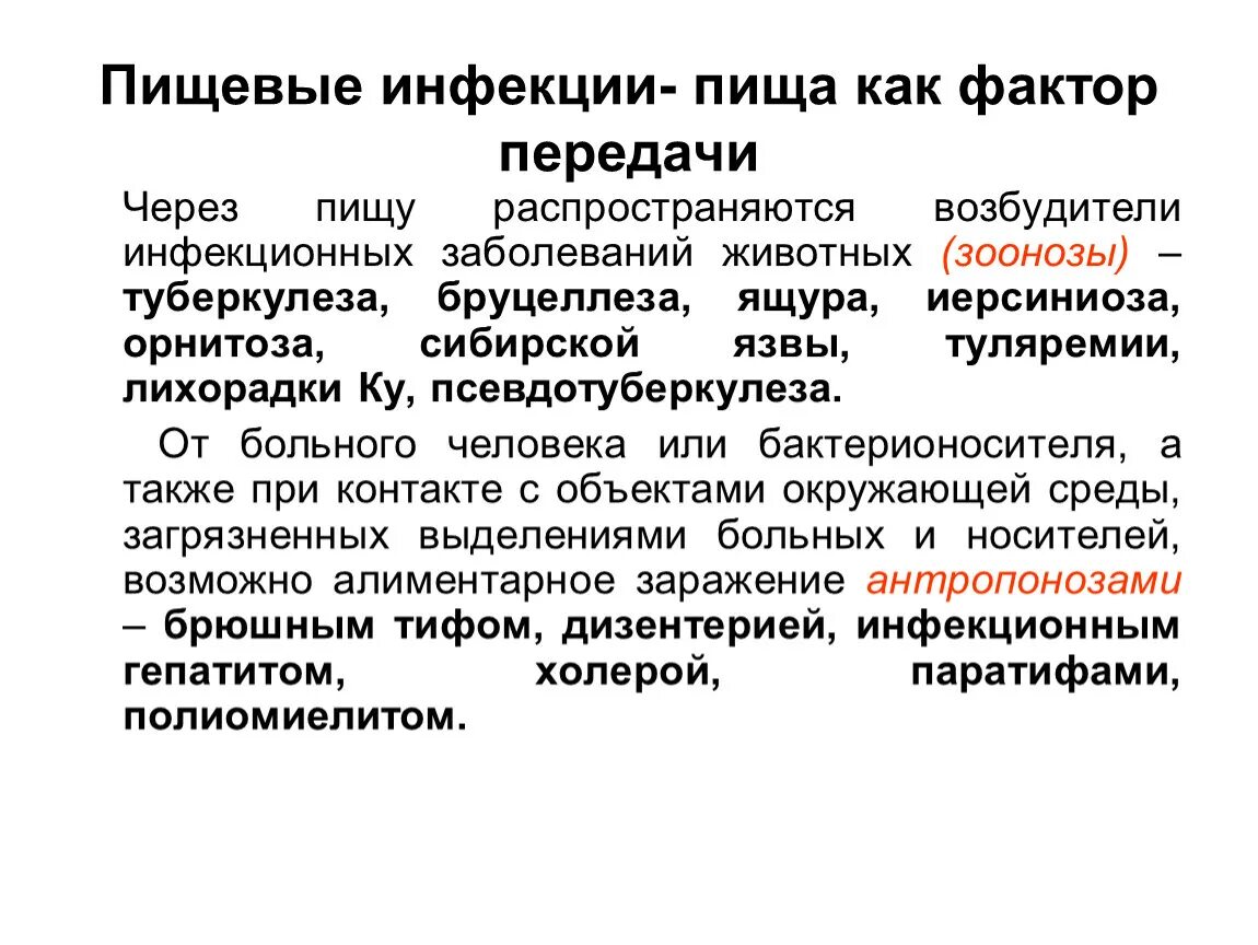 К пищевым заболеваниям относятся. Продукты питания как фактор передачи инфекционных болезней. Перечислите пищевые инфекции. Пищевые инфекции кратко. Пищевая инфекция сообщение.