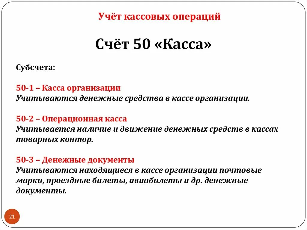 Учет кассовых операций счета. Счет 50 касса. Субсчета 50 счета бухгалтерского учета. Учет кассовых операций на счете 50 «касса»;.