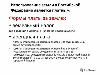 Плата за землю это