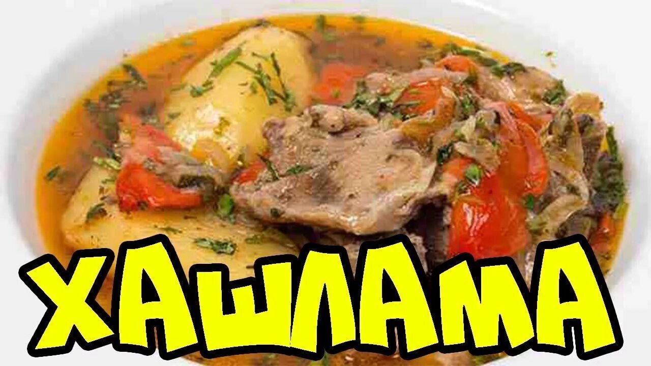Как варить хашламу