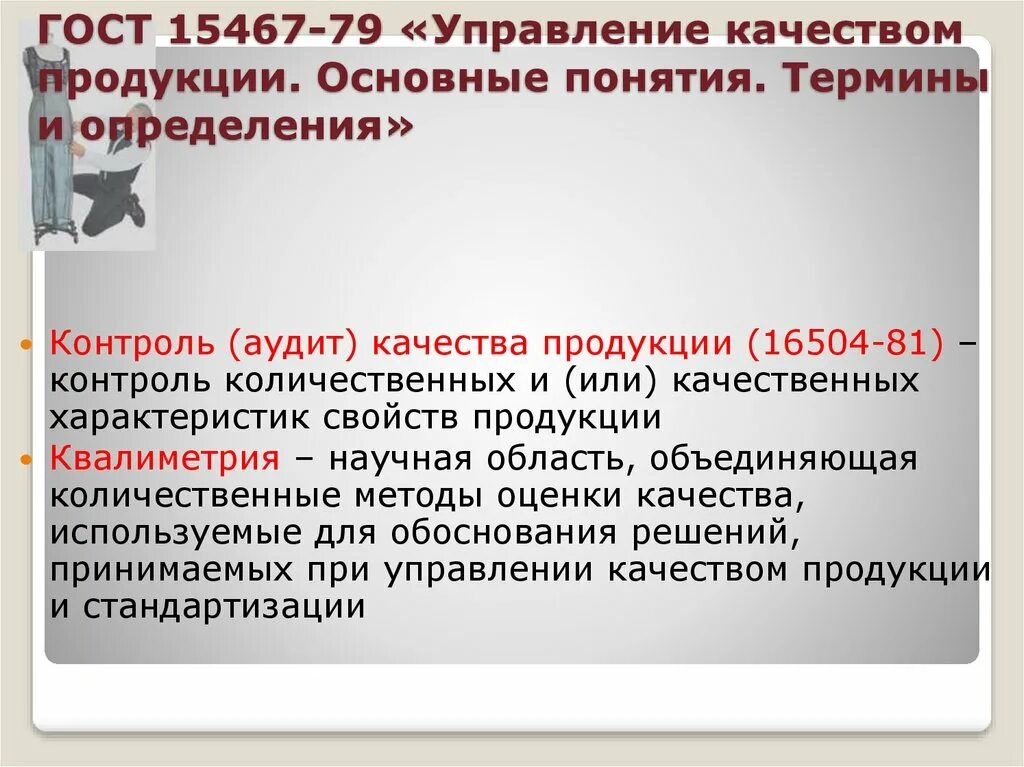 ГОСТ 15467-79. ГОСТЫ по качеству продукции. Определения качества продукции квалиметрия. Качество продукции это определение. 16504 81 статус