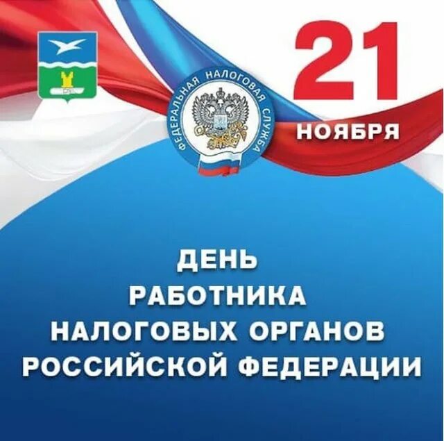 Поздравление с днем налогов. С днем налоговой. 21 Ноября день налоговой. С днем работника налоговых органов. Открытка с днем налоговых органов.