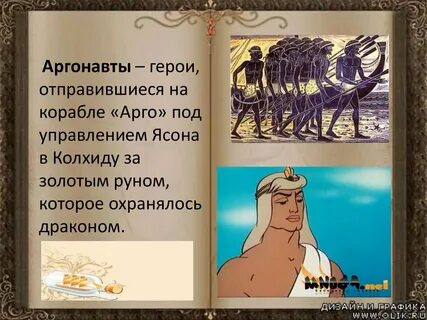 Руна аргонавта