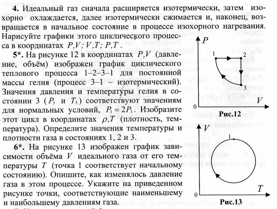 Изобразить циклический процесс. Круговой циклический процесс газа. График циклического процесса изображен на рисунке. График процесса изменения состояния идеального газа. 3 газ изотермически расширяется