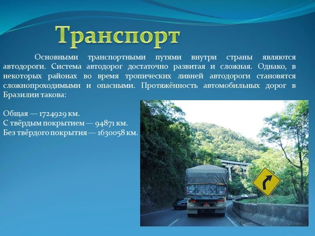 Страны и транспорта важно. Характеристика транспорта бразилии. география транспорта бразилии. транспорт бразилии таблица. основные виды транспорта бразилии.