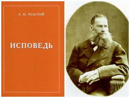 Лев толстой исповедь