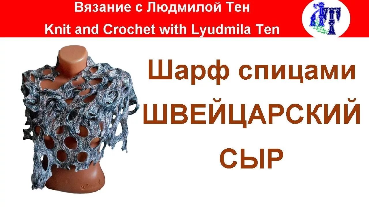 Шарф сыр. Вязание с Людмилой Тен. Вязание с Людмилой Тен спицами. Шарф крючком «швейцарский сыр».