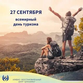 27 день туризма