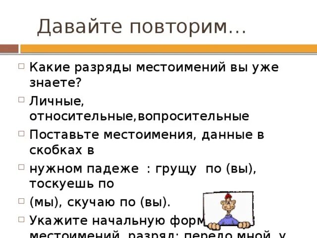 Тоскую по вас или по вам. Какие разряды ты знаешь. Неопределенные местоимения 6 класс презентация ладыженская. Загадки с неопределенными местоимениями.